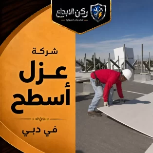 شركة عزل اسطح في دبي