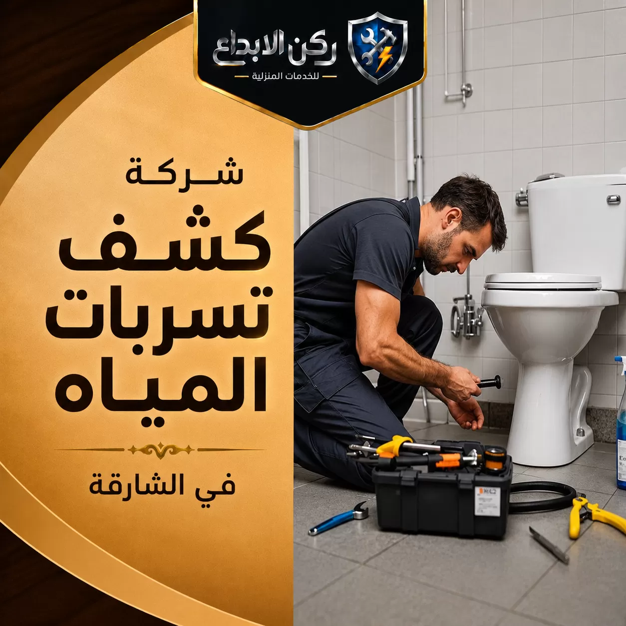 شركة كشف تسربات المياه في الشارقة