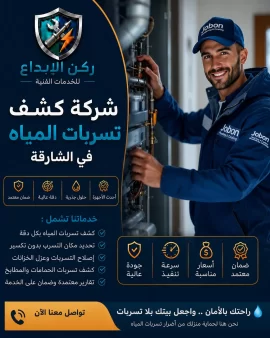 شركة كشف تسربات المياه في الشارقة