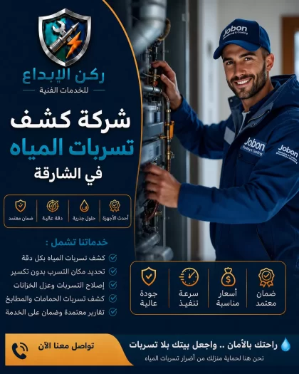 شركة كشف تسربات المياه في الشارقة