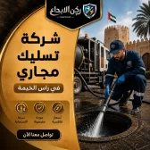 شركة تسليك مجاري في راس الخيمة