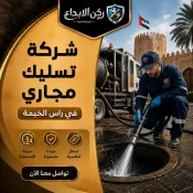 شركة تسليك مجاري في راس الخيمة