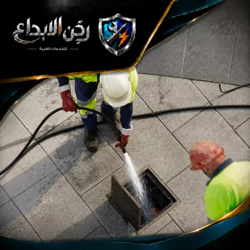 كسح مياه الصرف الصحي 0553689103 ركن الابداع نستخدم خرطوم ضغط عالي لغسل وتنظيف أرضيات ومجاري المياه ضمن أعمال تسليك مجاري