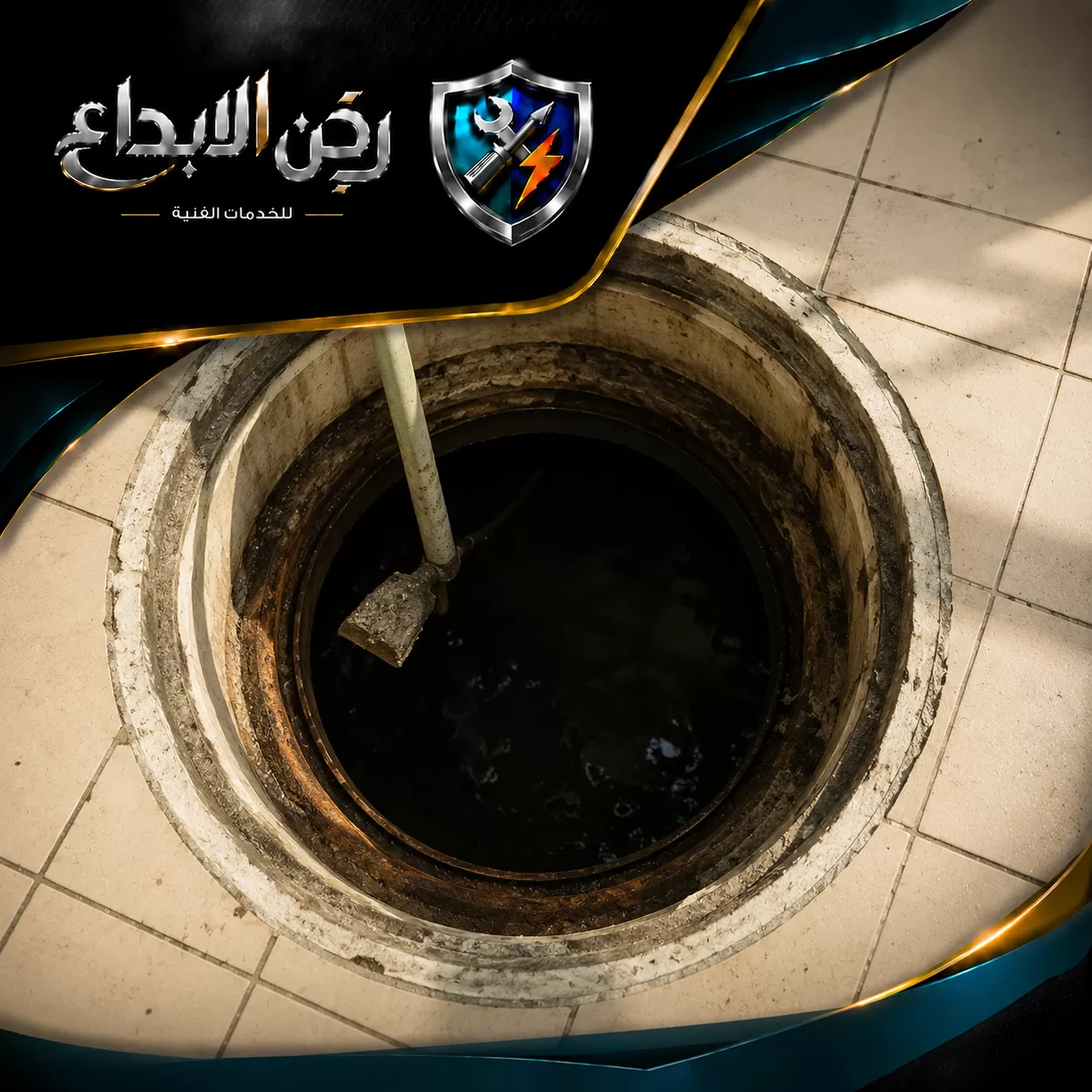 حل إنسداد مواسير الصرف الصحي الشارقة 0553689103 ركن الابداع