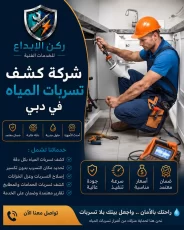 شركة كشف تسربات المياه في دبي