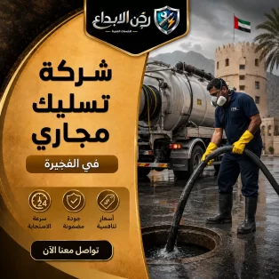 شركة تسليك مجاري في الفجيرة