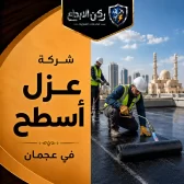 شركة عزل أسطح في عجمان