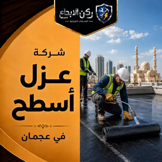 شركة عزل أسطح في عجمان