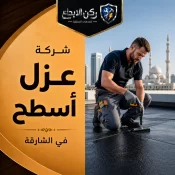 شركة عزل اسطح في الشارقة