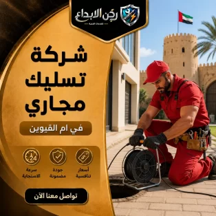 شركة تسليك مجاري في ام القيوين