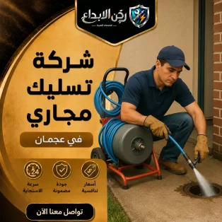 شركة تسليك مجاري في عجمان