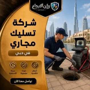 شركة تسليك مجاري في دبي