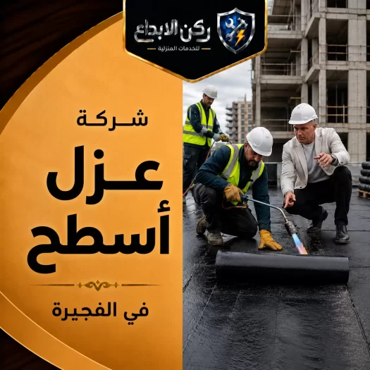 شركة عزل اسطح في الفجيرة