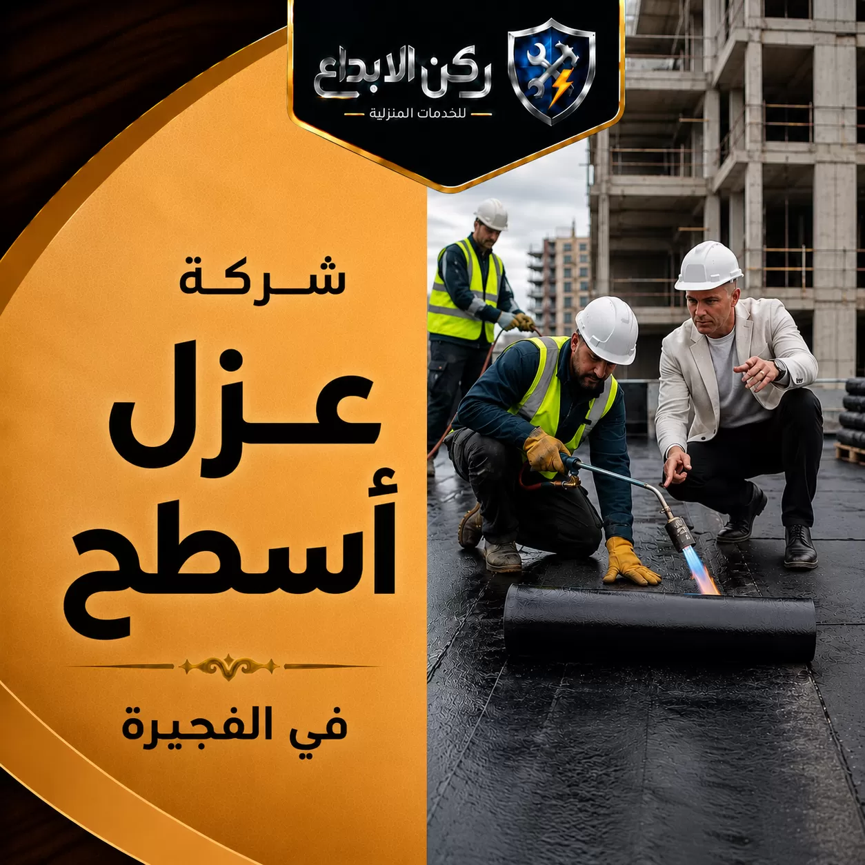 شركة عزل اسطح في الفجيرة