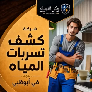 شركة كشف تسربات المياه ابوظبي