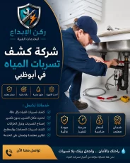 شركة كشف تسربات المياه ابوظبي