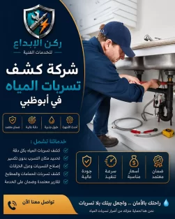 شركة كشف تسربات المياه ابوظبي
