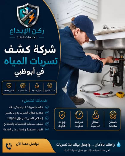 شركة كشف تسربات المياه ابوظبي