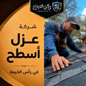 شركة عزل اسطح في راس الخيمة
