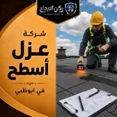 شركة عزل أسطح في ابوظبي