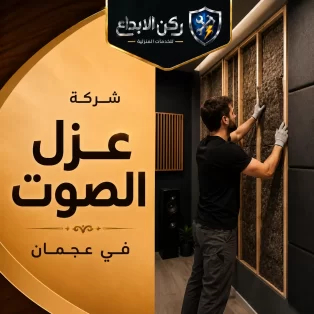 شركة عزل الصوت عجمان