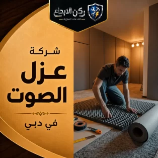 شركة عزل الصوت في دبي