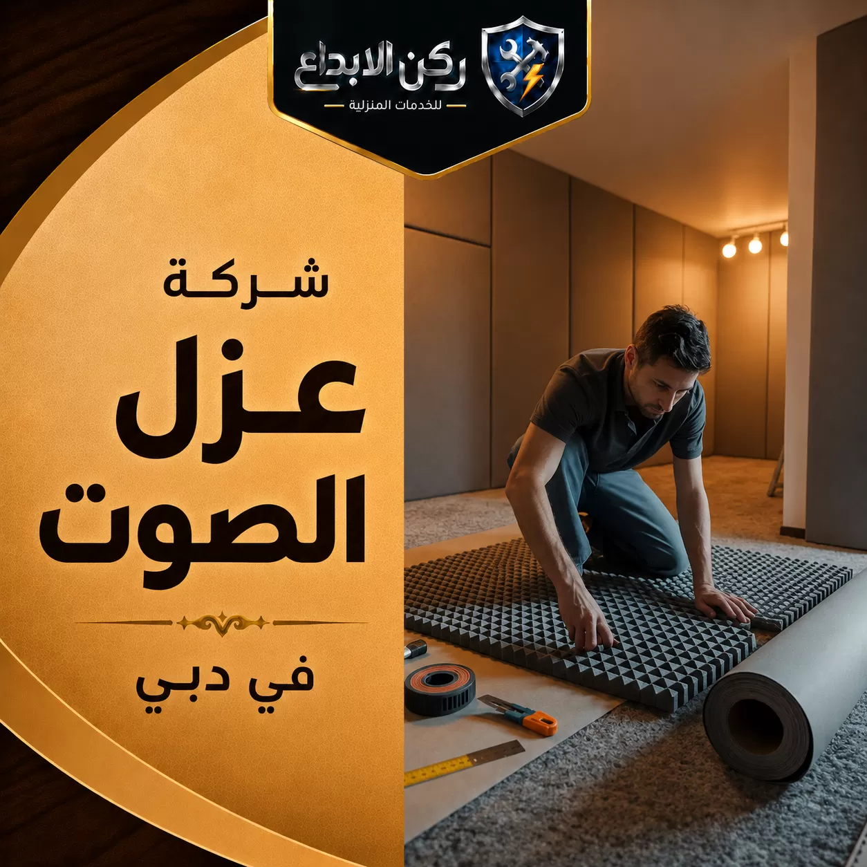 شركة عزل الصوت في دبي