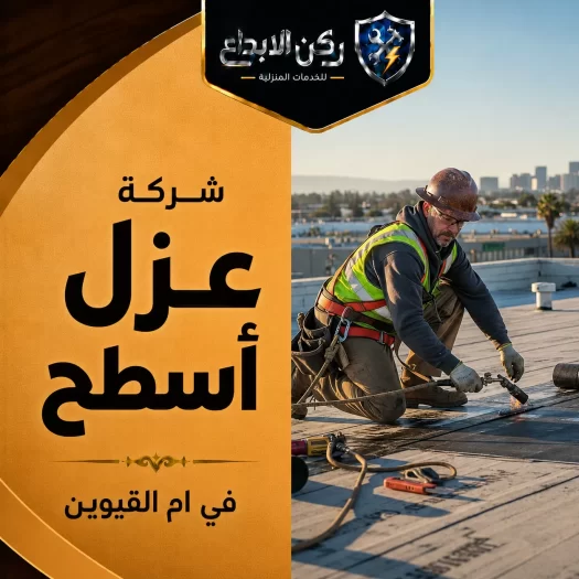شركة عزل اسطح في ام القيوين