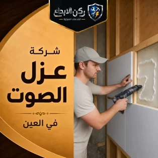 شركة عزل الصوت في العين