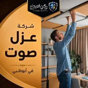 شركة عزل صوت في ابوظبي