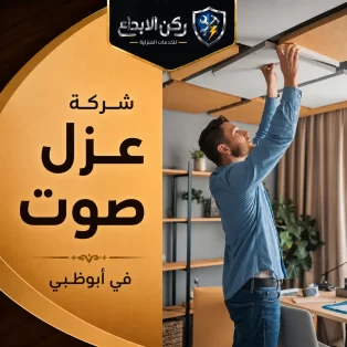 شركة عزل صوت في ابوظبي