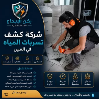 شركة كشف تسربات المياه في العين