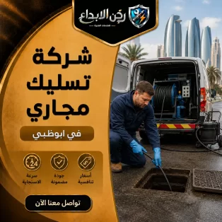 شركة تسليك مجاري في ابوظبي