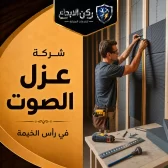 شركة عزل الصوت في راس الخيمة