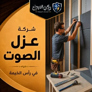 شركة عزل الصوت في راس الخيمة