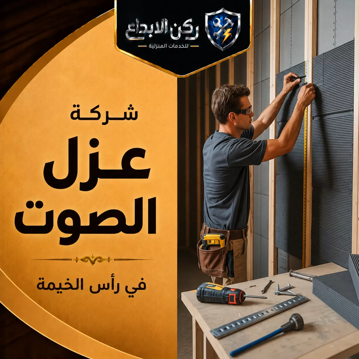 شركة عزل الصوت في راس الخيمة