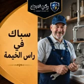 سباك في راس الخيمة