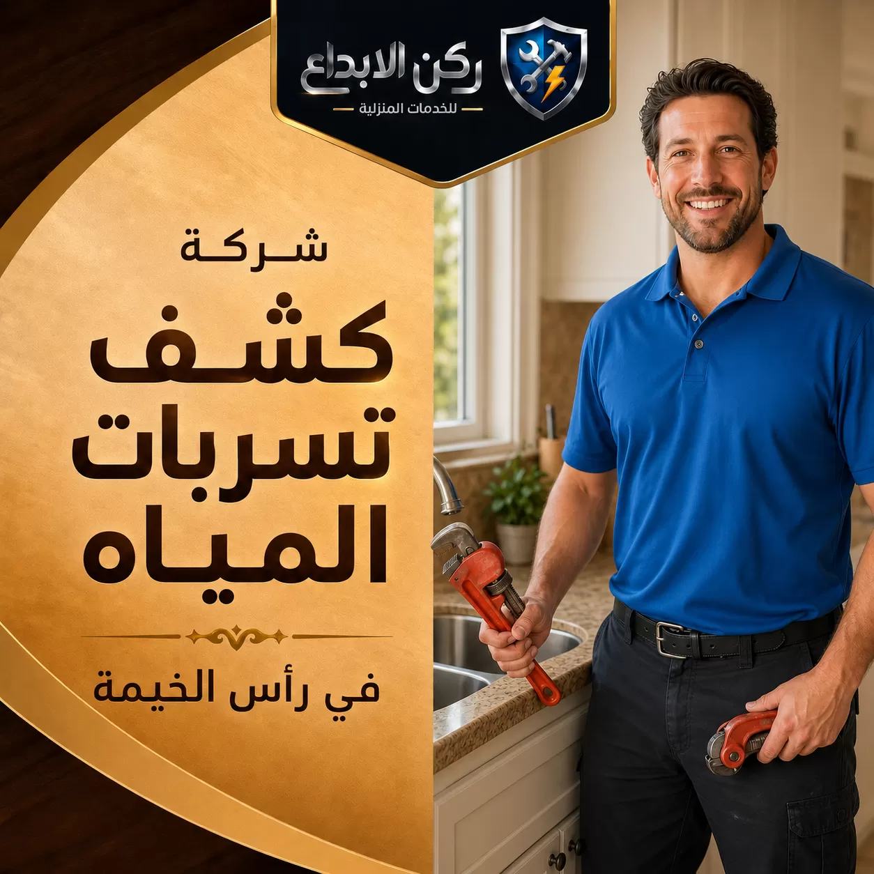 شركة كشف تسربات المياه في راس الخيمة