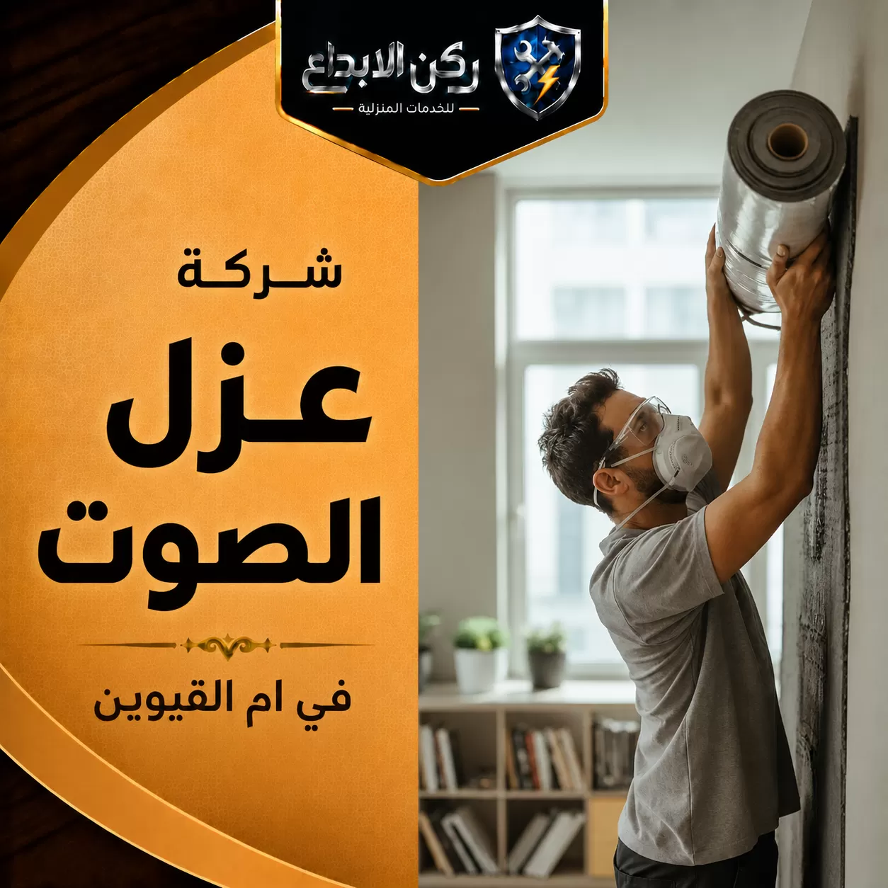 شركة عزل الصوت في ام القيوين