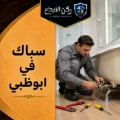 سباك في ابوظبي
