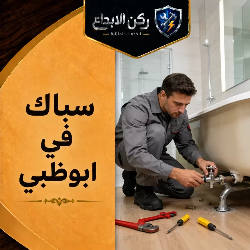سباك في ابوظبي