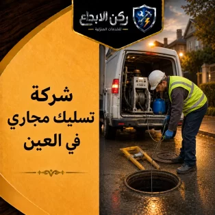شركة تسليك مجاري في العين