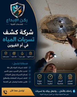 شركة كشف تسربات المياه في ام القيوين
