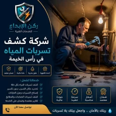 شركة كشف تسربات المياه في راس الخيمة