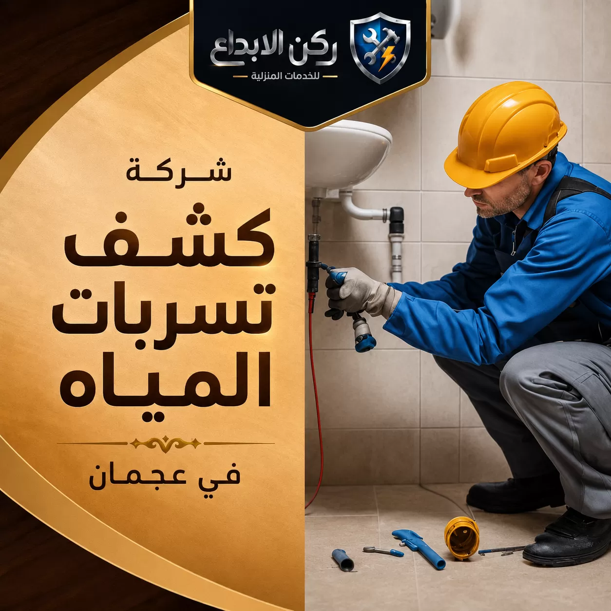 شركة كشف تسربات المياه في عجمان