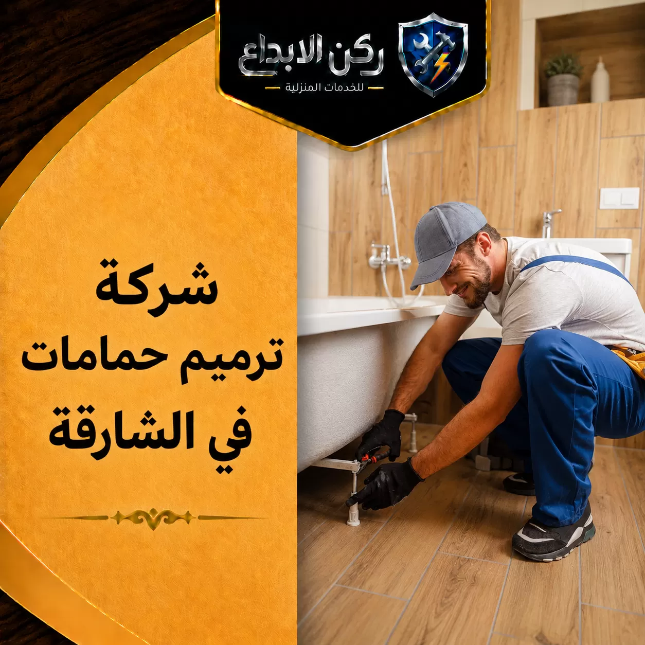 شركة ترميم حمامات في الشارقة