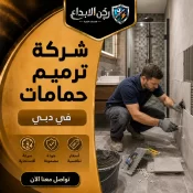 شركة ترميم حمامات في دبي