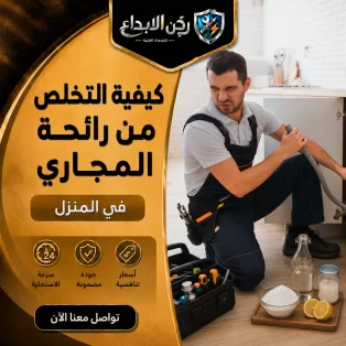 كيفية التخلص من رائحة المجاري في المنزل