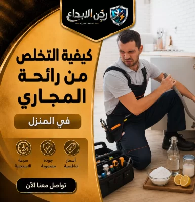كيفية التخلص من رائحة المجاري في المنزل