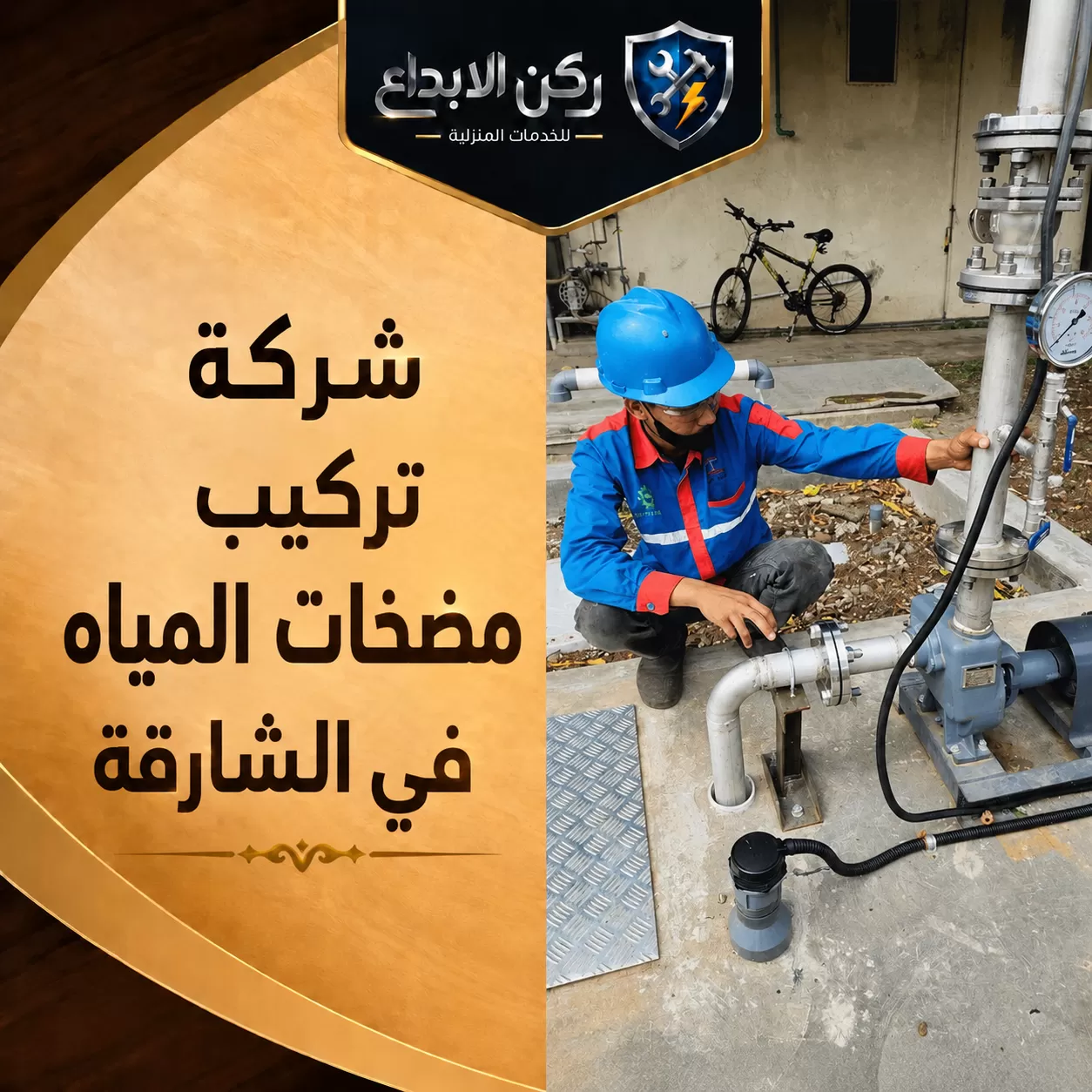 شركة تركيب مضخات المياه في الشارقة
